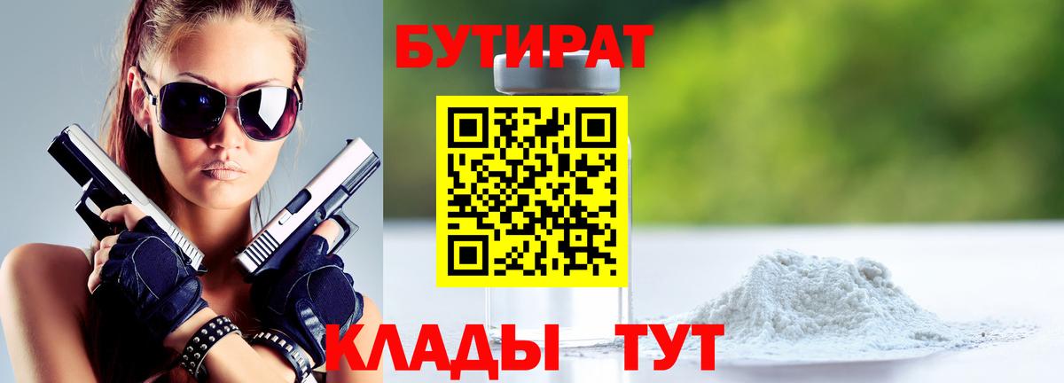 Бутират 1.4BDO Боровичи